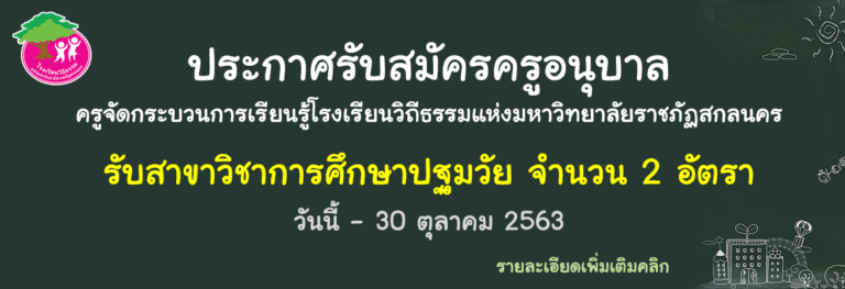 ประกาศรับสมัครครูอนุบาล จำนวน 2 อัตรา