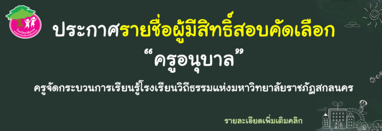 ประกาศรายชื่อผู้มีสิทธิ์สอบคัดเลือกครูอนุบาล ปีการศึกษา 2564