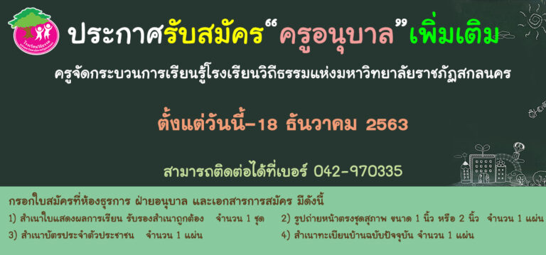 ประกาศรับสมัครครูอนุบาลเพิ่มเติม ปีการศึกษา 2564