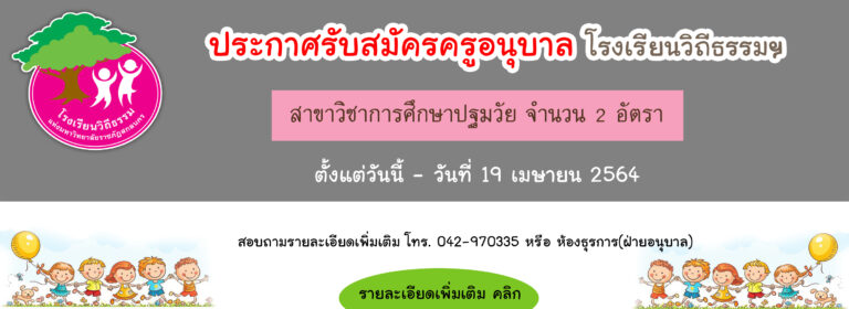 ประกาศรับสมัครครูอนุบาล ปีการศึกษา 2564