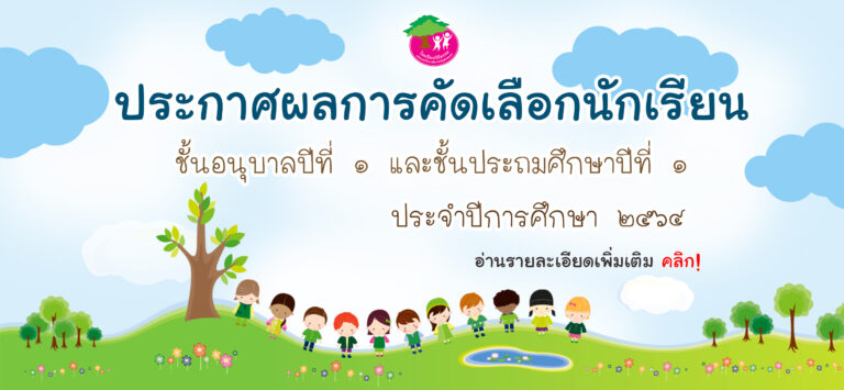 ประกาศผลการคัดเลือกนักเรียน ประจำปีการศึกษา 2564