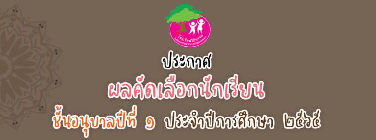 ประกาศผลคัดเลือกนักเรียนชั้นอนุบาลปีที่ 1 ปีการศึกษา 2565