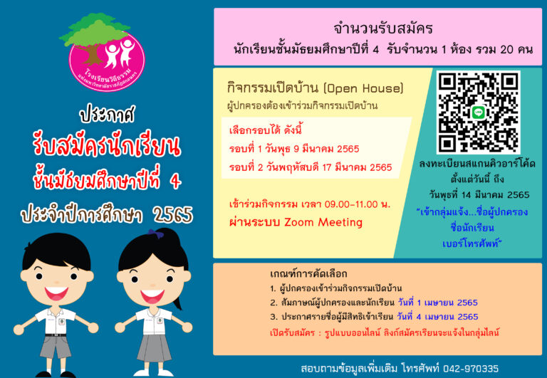 ประกาศรับสมัครนักเรียน ชั้นมัธยมศึกษาปีที่ 4 ประจำปีการศึกษา 2565