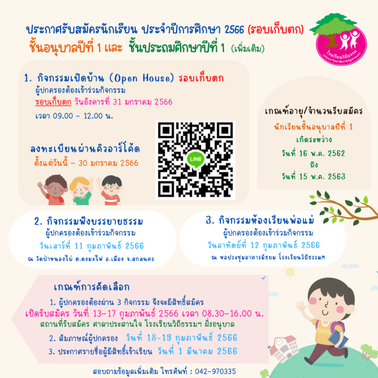 ประกาศรับสมัครนักเรียนระดับชั้นอนุบาล 1 และประถมศึกษาชั้นปีที่ 1 ประจำปีการศึกษา 2566 รอบเก็บตก