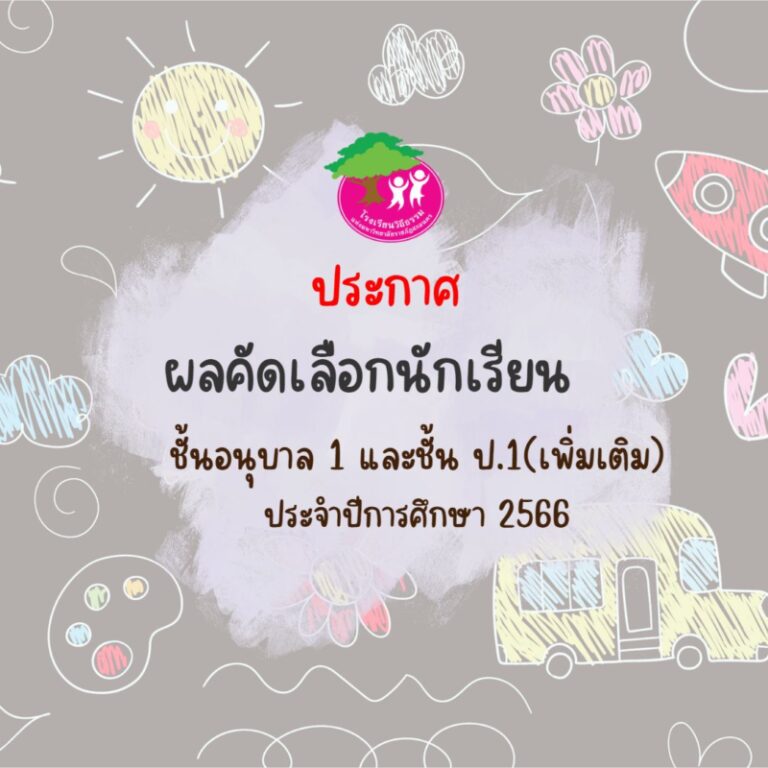 ประกาศผลคัดเลือกนักเรียนชั้นอนุบาลปีที่ 1 และชั้น ป.1(เพิ่มเติม) ประจำปีการศึกษา 2566