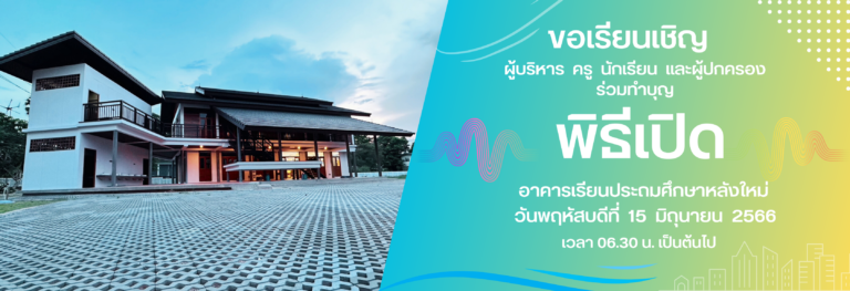 ขอเชิญร่วมทำบุญ พิธีเปิดอาคารเรียนประถมศึกษาหลังใหม่