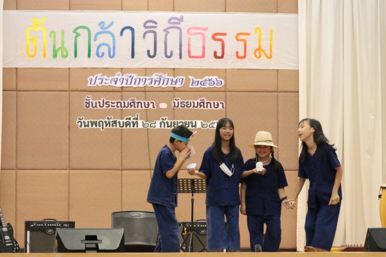 “ต้นกล้าวิถีธรรม” ประถมศึกษาชั้นปีที่ 1-6 ภาคเรียนที่ 1/2566