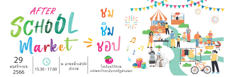 ขอเชิญร่วมงาน “After School” ครั้งที่ 1 ปีการศึกษา 2566