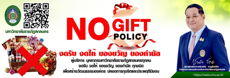 ประกาศมหาวิทยาลัย เรื่อง นโยบายไม่รับของขวัญและของกำนัลทุกชนิดจากการปฏิบัติหน้าที่ (No Gift Policy)ประจำปีงบประมาณพ.ศ. 2567