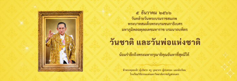 ๕ ธันวาคม วันชาติและวันพ่อแห่งชาติ