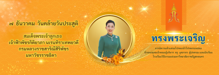 ๗ ธันวาคม วันคล้ายวันประสูติสมเด็จพระเจ้าลูกเธอเจ้าฟ้าพัชรกิติยาภาฯ