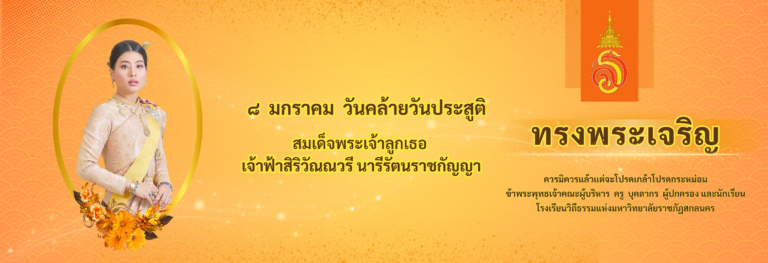๘ มกราคม วันคล้ายวันประสูติ  สมเด็จพระเจ้าลูกเธอ เจ้าฟ้าสิริวัณณวรี นารีรัตนราชกัญญา
