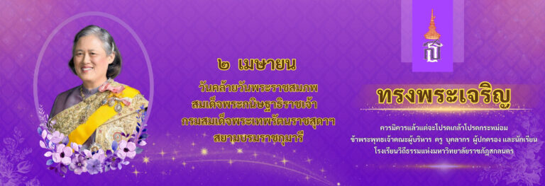 ๒ เมษายน วันคล้ายวันพระราชสมภพ สมเด็จพระกนิษฐาธิราชเจ้า กรมสมเด็จพระเทพรัตนราชสุดาฯ สยามบรมราชกุมารี