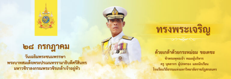 ๒๘ กรกฎาคม วันเฉลิมพระชนมพรรษา พระบาทสมเด็จพระปรเมนทรรามาธิบดีศรีสินทร มหาวชิราลงกรณพระวชิรเกล้าเจ้าอยู่หัว
