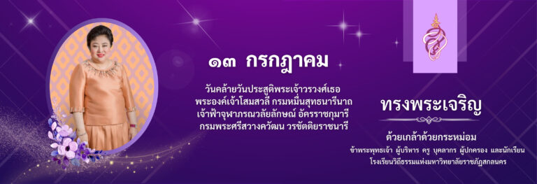 13 กรกฎาคม วันคล้ายวันประสูติพระเจ้าวรวงศ์เธอ  พระองค์เจ้าโสมสวลี กรมหมื่นสุทธนารีนาถ เจ้าฟ้าจุฬาภรณวลัยลักษณ์ อัครราชกุมารี  กรมพระศรีสวางควัฒน วรขัตติยราชนารี
