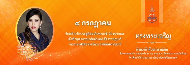 4 กรกฎาคม วันคล้ายวันประสูติ สมเด็จพระเจ้าน้องนางเธอ เจ้าฟ้าจุฬาภรณวลัยลักษณ์ อัครราชกุมารี กรมพระศรีสวางควัฒน วรขัตติยราชนารี