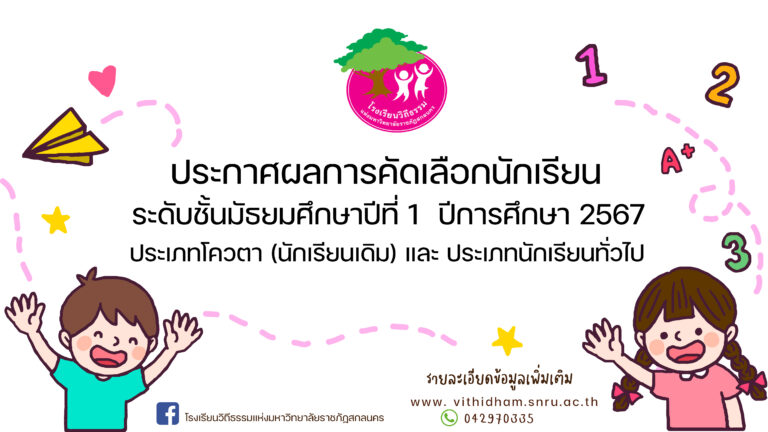 ประกาศผลการคัดเลือกนักเรียนระดับมัธยมศึกษาปีที่ 1 ปีการศึกษา 2567