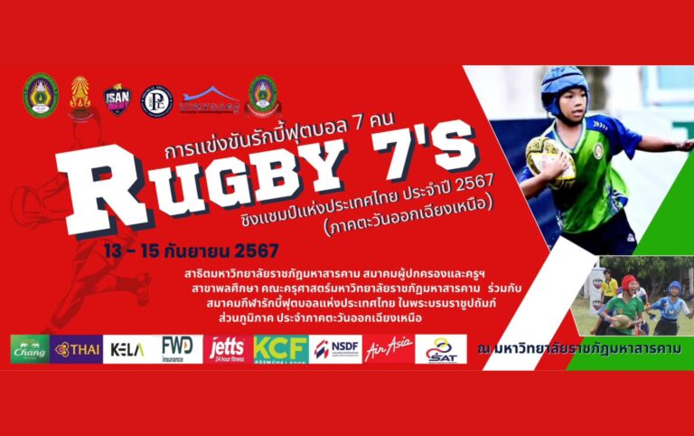 รักบี้ 7 คน ชิงแชมป์ประเทศไทย ภาคตะวันออกเฉียงเหนือ