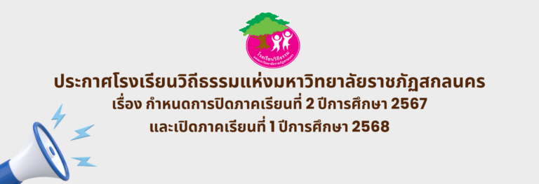 ประกาศโรงเรียนวิถีธรรมแห่งมหาวิทยาลัยราชภัฏสกลนคร