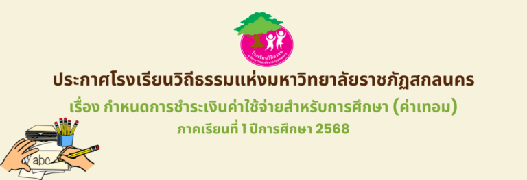 ประกาศโรงเรียนวิถีธรรมแห่งมหาวิทยาลัยราชภัฏสกลนคร