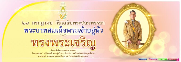 ๒๘ กรกฏาคม วันเฉลิมพระชนมพรรษาพระบาทสมเด็จพระเจ้าอยู่หัว