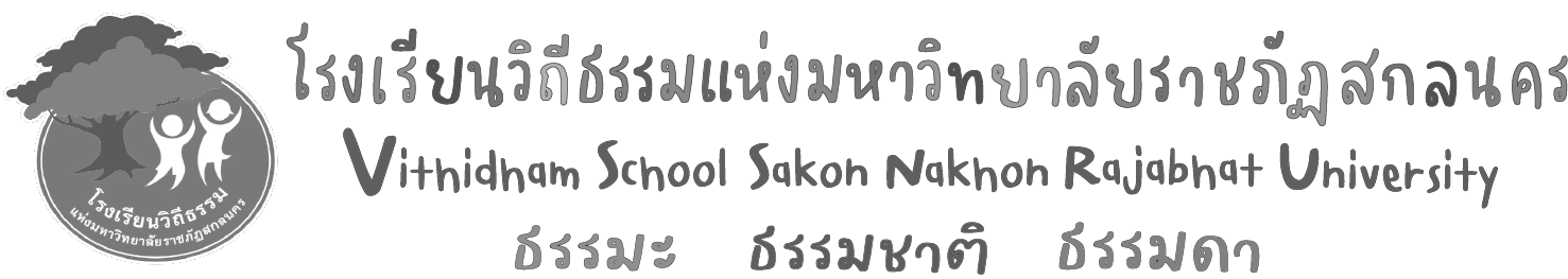 โรงเรียนวิถีธรรมแห่งมหาวิทยาลัยราชภัฏสกลนคร