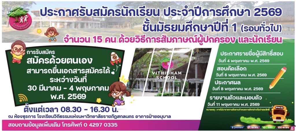 ประกาศโรงเรียนวิถีธรรมแห่งมหาวิทยาลัยราชภัฏสกลนคร  เรื่อง การรับนักเรียนชั้นมัธยมศึกษาปีที่ 1 (รอบทั่วไป)   ประจำปีการศึกษา 2569