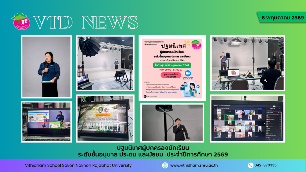 ปฐมนิเทศผู้ปกครองนักเรียน ระดับชั้นอนุบาล ประถม และมัธยม  ประจำปีการศึกษา 2569