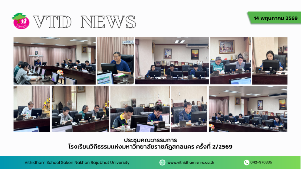 ประชุมคณะกรรมการ โรงเรียนวิถีธรรมแห่งมหาวิทยาลัยราชภัฏสกลนคร ครั้งที่ 2/2569