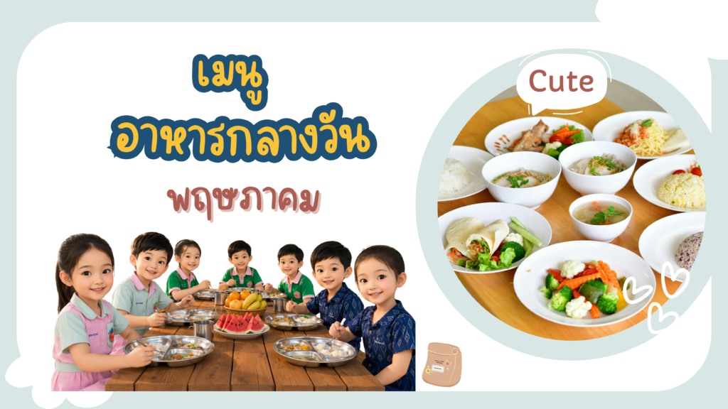 ♨ รายการอาหาร ประจำเดือน พฤษภาคม 2569