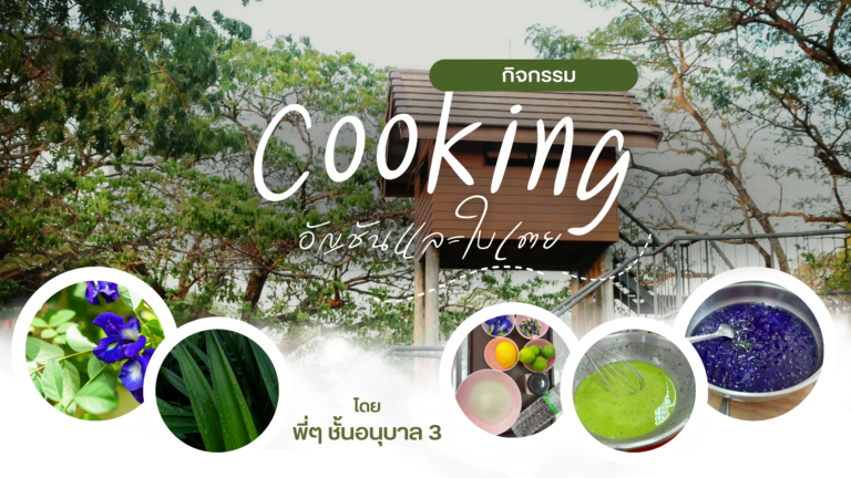 กิจกรรม Cooking “ต้นไม้ประจำห้องเรียน”ระดับอนุบาลชั้นปีที่ 3