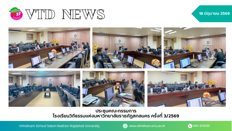 ประชุมคณะกรรมการ โรงเรียนวิถีธรรมแห่งมหาวิทยาลัยราชภัฏสกลนคร ครั้งที่ 3/2569