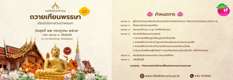 ขอเชิญร่วมทำบุญ “ถวายเทียนพรรษา” ประจำปี 2569