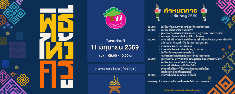 พิธีไหว้ครู ประจำปีการศึกษา 2569